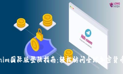 Tokenim国际版登陆指南：轻松访问全球加密货币市场