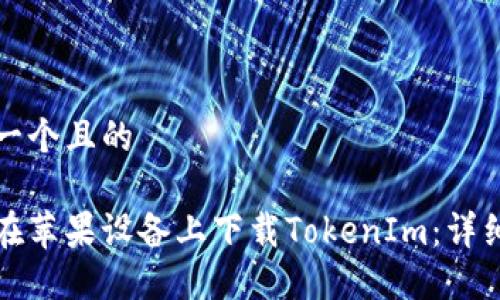 思考一个且的

如何在苹果设备上下载TokenIm：详细指南