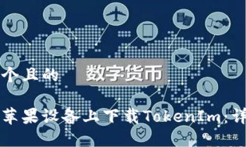 思考一个且的

如何在苹果设备上下载TokenIm：详细指南