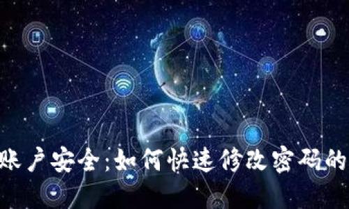 Tokenim账户安全：如何快速修改密码的详细教程