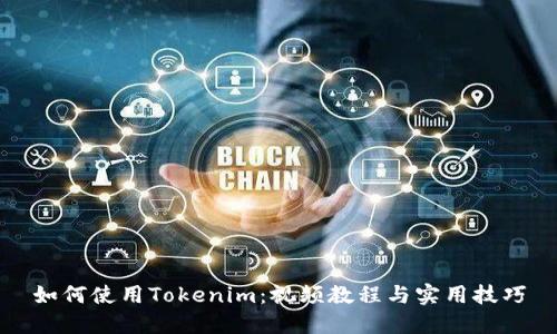 如何使用Tokenim：视频教程与实用技巧