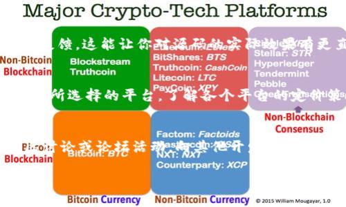 思考一个且的

  如何购买Tokenim源码：一步步指南和实用建议 / 

 guanjianci Tokenim源码, 购买Tokenim源码, Tokenim源码教程, Tokenim源码查找 /guanjianci 

什么是Tokenim源码？
Tokenim源码是一个基于区块链技术的智能合约平台，允许用户轻松创建、管理和交易加密货币。通过提供可定制的功能和灵活的API，Tokenim源码吸引了越来越多的开发者和投资者。因为它的开源特性，开发者可以根据自己的需求进行修改和，从而创建完全符合他们项目的解决方案。购买Tokenim源码不仅能帮助你快速启动项目，还能节省开发时间和成本。因此，了解Tokenim源码的性质及其市场背景，对于有意投资或开发的人来说，至关重要。

如何确定购买Tokenim源码的必要性？
在决定是否购买Tokenim源码之前，你需要评估几个关键因素。首先，考虑你的项目需求。如果你的项目需要一个灵活、可定制的解决方案，而且你并没有足够的技术能力来构建一个全新的平台，那么购买Tokenim源码是一个明智的选择。此外，市场的需求也是一个重要的考量因素。如果你的目标市场对区块链技术需求旺盛，投资Tokenim源码可以为你带来丰厚的回报。最后，还要注意源码的更新频率和社区支持，选择一个有强大支持社区和积极更新的源码，能为你的项目带来更好的保障。

在哪里可以找到Tokenim源码？
有多个平台可以找到Tokenim源码。有些平台专门提供区块链技术相关的源码，如GitHub、GitLab等开源社区。也可以通过区块链技术论坛、论坛网站和开发者社区查找Tokenim源码。此外，专门的源码市场如CodeCanyon、ThemeForest等也可能会提供Tokenim源码的购买服务。在选择购买渠道时，请确保你选择的销售平台可信且具有良好的声誉，以避免潜在的风险和损失。

购买Tokenim源码时需要注意哪些事项？
在购买Tokenim源码时，有几个关键事项需要注意。首先，确保检查源码的许可证类型，以了解你将获得的使用权限。其次，仔细阅读源码的文档，这可以帮助你进一步了解该源码的功能和适用性。此外，研究一下源码的评价和用户反馈，这能让你对源码的实际效果有更直观的了解。此外，尽量选择具备售后支持的源码，这样在遇到问题时能及时获得帮助，保障项目的顺利进行。

Tokenim源码的价格范围和付款方式是什么？
Tokenim源码的价格范围因不同的开发者和销售平台而异。一般来说，基础版的Tokenim源码价格较为亲民，但功能越全面、定制化程度越高的源码，价格也会水涨船高。支付方式通常包括信用卡、PayPal及加密货币等，具体取决于所选择的平台。了解各个平台的定价策略和折扣活动，能够帮助你在购买时作出合理的选择。

购买后的使用和维护，如何确保源码的持续健康？
购买Tokenim源码后，确保其持续健康运行至关重要。首先，定期更新源码，以获取最新的功能和安全补丁。其次，建立备份机制，当出现故障时可以迅速恢复。此外，保持与源码提供商的联系，以获取技术支持和解答。最后，参与社区讨论或论坛活动，向其他开发者学习先进经验和技术理念，可以提升你对源码的维护能力，确保项目的良好运转。

通过以上问题的解读，相信你对Tokenim源码的购买有了更清晰的了解。在这一过程中，做好调查和准备，无疑能帮助你在这个快速发展的加密货币领域中，占得先机。