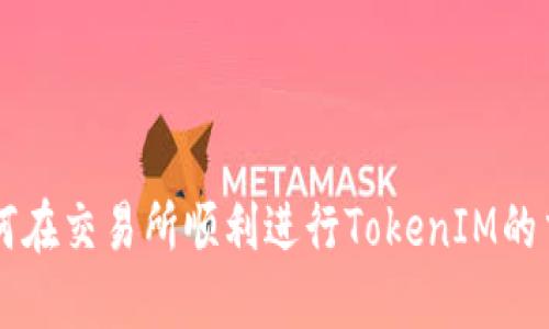 如何在交易所顺利进行TokenIM的交易