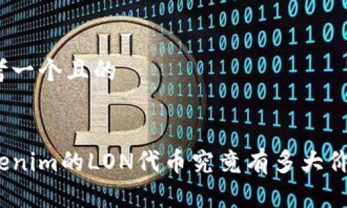 思考一个且的

 
Tokenim的LON代币究竟有多大价值？