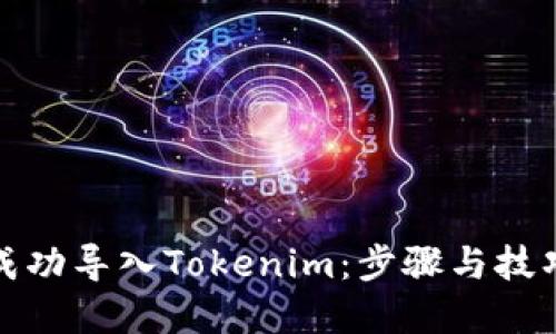 如何成功导入Tokenim：步骤与技巧详解