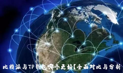   
比特派与TP钱包哪个更好？全面对比与分析