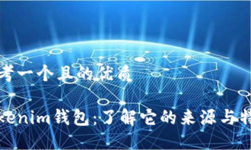 思考一个且的优质

Tokenim钱包：了解它的来源与特点