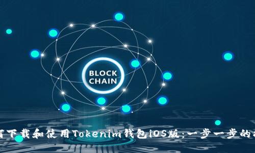 如何下载和使用Tokenim钱包iOS版：一步一步的指南