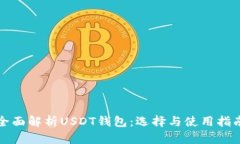 全面解析USDT钱包：选择与