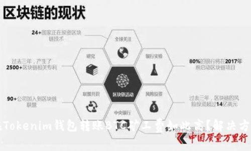 为什么在Tokenim钱包转账BTC矿工费如此高？解决方案与建议