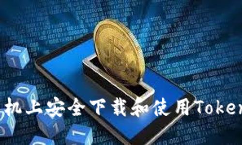 如何在手机上安全下载和使用Tokenim应用？