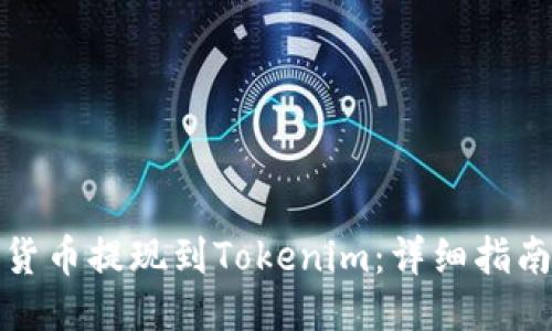 优质
如何将货币提现到Tokenim：详细指南与技巧