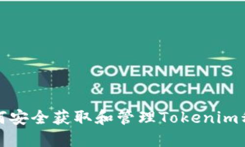 如何安全获取和管理Tokenim私钥