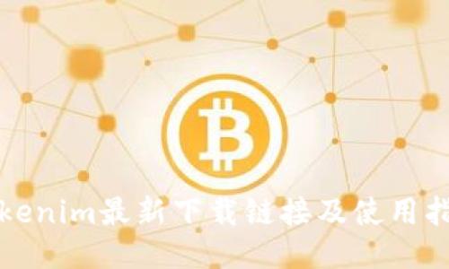 Tokenim最新下载链接及使用指南