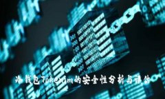 冷钱包Tokenim的安全性分析