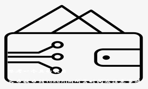 思考一个且的优质

火币提币到Tokenim所需时间及注意事项