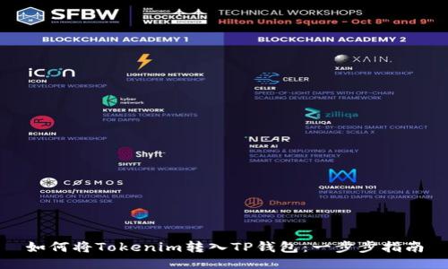 如何将Tokenim转入TP钱包：一步步指南