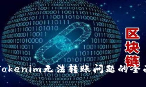 解决Tokenim无法转账问题的全面指南