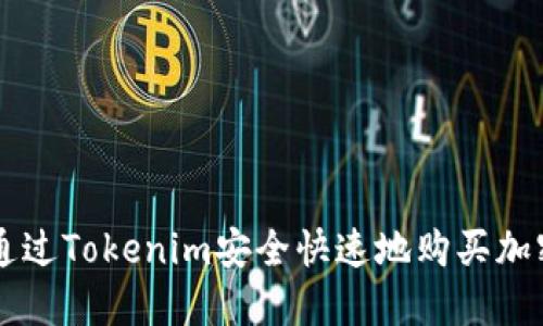 如何通过Tokenim安全快速地购买加密货币