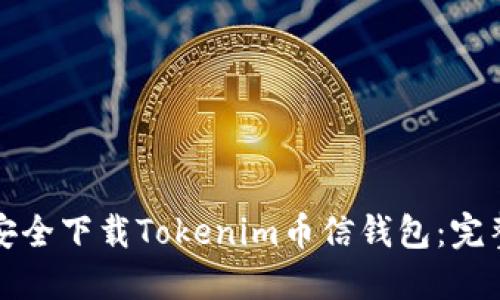 如何安全下载Tokenim币信钱包：完整指南