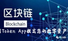 如何使用Token App提高您的