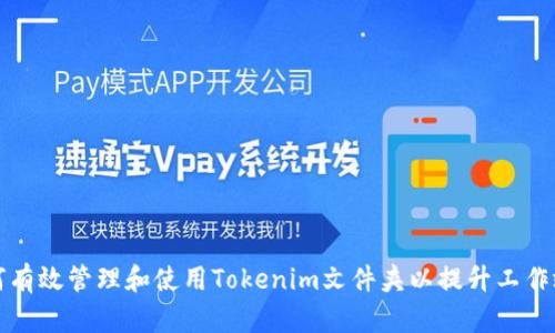 如何有效管理和使用Tokenim文件夹以提升工作效率