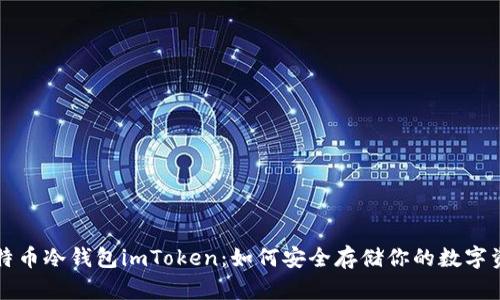 比特币冷钱包imToken：如何安全存储你的数字资产