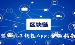 如何下载安装Web3钱包App：