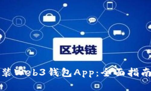 如何下载安装Web3钱包App：全面指南与最佳实践