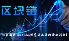 如何解决Tokenim浏览器无法