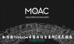 如何将Tokenim币转移到交易