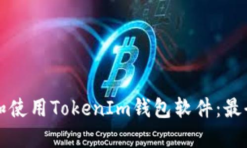 如何选择和使用TokenIm钱包软件：最全面的指南