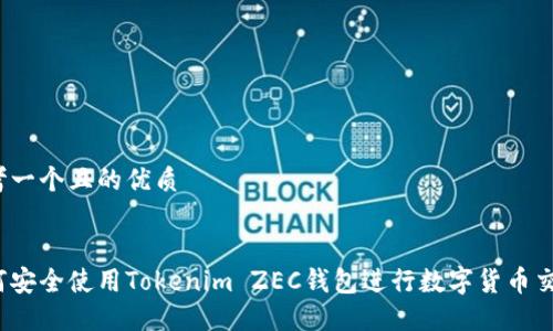 思考一个且的优质


如何安全使用Tokenim ZEC钱包进行数字货币交易？