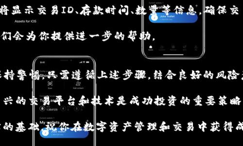   如何将YTA成功转移到Tokenim平台？ / 

 guanjianci YTA, Tokenim, 转移, 加密货币 /guanjianci 

什么是YTA和Tokenim？
YTA（YouToken）是一种加密货币，旨在通过区块链技术为创作者和用户提供更好的内容共享和盈利机制。它的设计允许用户创建自己的代币，并通过平台的游戏化组件吸引用户参与。

Tokenim则是一个去中心化的交易平台，让用户能够更便利地交换各种加密货币。Tokenim拥有用户友好的界面，支持多种加密资产的交易，特别适合新手和希望快速转换资产的投资者。

将YTA转到Tokenim的过程是许多投资者关注的热点问题，随着加密货币市场的逐步成熟，越多的人希望将其资产进行有效的管理和转换。

转移YTA到Tokenim的步骤
将YTA转换至Tokenim平台的过程分为几个明确的步骤：

第一步，你需要在Tokenim注册一个账户，并完成必要的KYC（了解你的客户）认证。这一步很重要，因为大多数交易平台都会要求用户提供身份验证以符合监管要求。

第二步，一旦你的账户通过认证，你应该查找YTA的存款地址。登录到Tokenim后，找到“存款”选项，并选择YTA。这时你将看到一个专属的存款地址，通常是一个长字符串。

第三步，接下来，你需要在你持有YTA的原始钱包或交易所找到“发送”或“转账”选项。将你之前获得的Tokenim存款地址输入，并确认转账的数量。

第四步，确认所有信息无误后，完成转账。这一过程通常需要几分钟到几个小时，取决于网络的拥堵情况。

最后，你可以在Tokenim的账户中确认YTA已经入账，你可以开始在Tokenim平台上进行交易或其他操作。

转移YTA为何选择Tokenim？
选择Tokenim作为YTA的转移地点，主要原因在于其优越的交易体验和安全性。Tokenim的用户界面友好，支持多种设备，用户可以随时随地进行交易。

此外，Tokenim平台注重安全性，采用了多种加密措施来保护用户的资产。并且它的客服团队在用户遇到问题时提供快速反应服务，确保用户在使用过程中能够获得满意的支持。

Tokenim还提供丰富的市场资讯和交易工具，帮助用户作出明智的决策。无论是新手还是经验丰富的交易者，都能够在Tokenim平台找到适合他们的资源。

YTA转移过程中的风险与注意事项
转移YTA到Tokenim的过程中，用户需要特别注意几个潜在的风险：

首先，在输入Tokenim的存款地址时，务必仔细检查。因为数字钱包地址通常是独特的，错误的地址会导致资产丢失，无法找回。

其次，确认交易量时需谨慎。如果你一次性转移了较大数额，而中途出现网络问题，可能会导致资金的延迟到账或其他问题。

再者，请注意YTA的网络费用。每次转账通常会产生网络费用，这可能会随着网络拥堵情况而波动，因此需要在转账前预估这部分成本。

最后，确保在进行转移操作时使用受信的平台或钱包，避免在不明网站上进行操作，以保证资金安全。

如何查询YTA在Tokenim上的交易记录？
在Tokenim完成YTA转移后，查询交易记录是验证资金到账的重要步骤。你可以通过以下步骤进行查询：

首先，登录你的Tokenim账户，在账户主页上应该能找到“交易历史”或“资金记录”的选项。点击进入后，你将看到所有的存款、交易、提现等操作记录。

在交易记录中，可以通过筛选功能仅查看YTA的相关转账。每一笔交易将显示交易ID、存款时间、数量等信息，确保交易的透明性和可追溯性。

如果你在查看交易记录时遇到问题，可以随时联系Tokenim的客服，他们会为你提供进一步的帮助。

总结与建议
将YTA转移到Tokenim是一个相对简单的过程，但用户在操作时需要保持警惕。只需遵循上述步骤，结合良好的风险意识，就能顺利完成转移并享受到Tokenim平台的优势。

未来加密货币市场还会继续演变，因此保持对市场动态的关注，了解新兴的交易平台和技术是成功投资的重要策略。

总之，加强对加密货币交易的理解和实践，将为你的投资之路打下坚实的基础，祝你在数字资产管理和交易中获得成功！