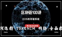 如何选择 TOKENIM 网络：全