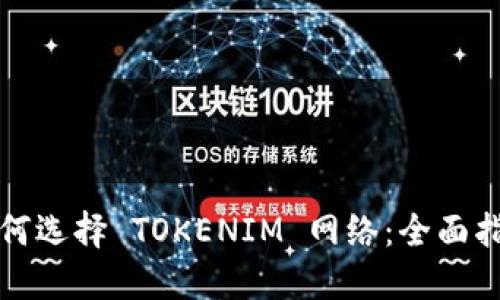 如何选择 TOKENIM 网络：全面指南