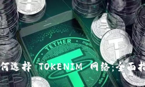 如何选择 TOKENIM 网络：全面指南