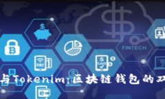 比特派与Tokenim：区块链钱