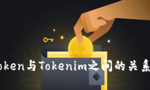 MyToken与Tokenim之间的关系详解