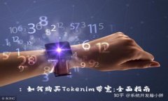 : 如何购买Tokenim带宽：全