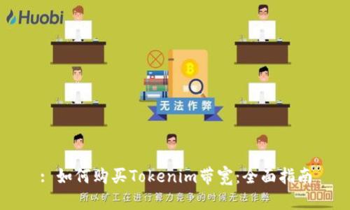 : 如何购买Tokenim带宽：全面指南