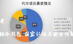 思考西姆冷钱包：国家认