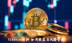   Tokenim质押：如何收益与