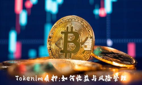   
Tokenim质押：如何收益与风险管理