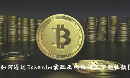 如何通过Tokenim实现无网络情况下的收款？