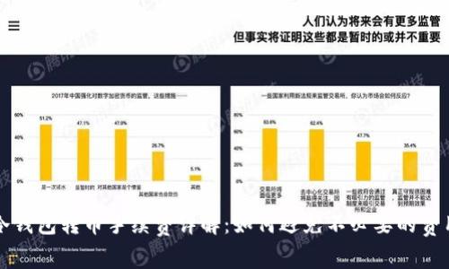 冷钱包转币手续费详解：如何避免不必要的费用