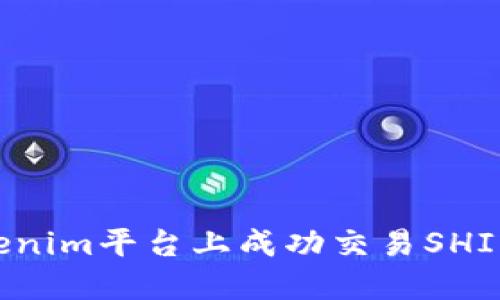 如何在Tokenim平台上成功交易SHIB：完整指南