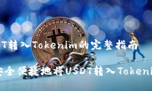 将USDT转入Tokenim的完整指南

如何安全便捷地将USDT转入Tokenim平台