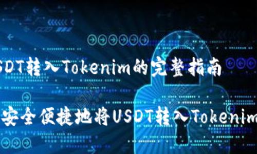 将USDT转入Tokenim的完整指南

如何安全便捷地将USDT转入Tokenim平台