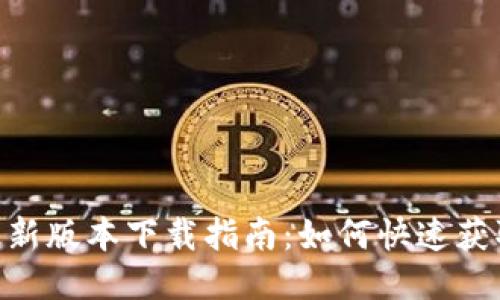 优质
Tokenim最新版本下载指南：如何快速获取最新插件